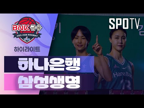 [여자프로농구] 하나은행 vs 삼성생명 5분 하이라이트 (12.13)