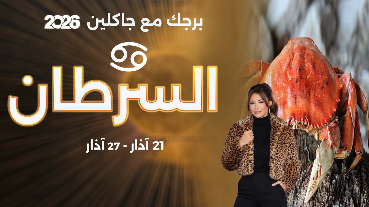 فيديو | برج السرطان | من ٢١ الى ٢٧ آذار  ٢٠٢٦