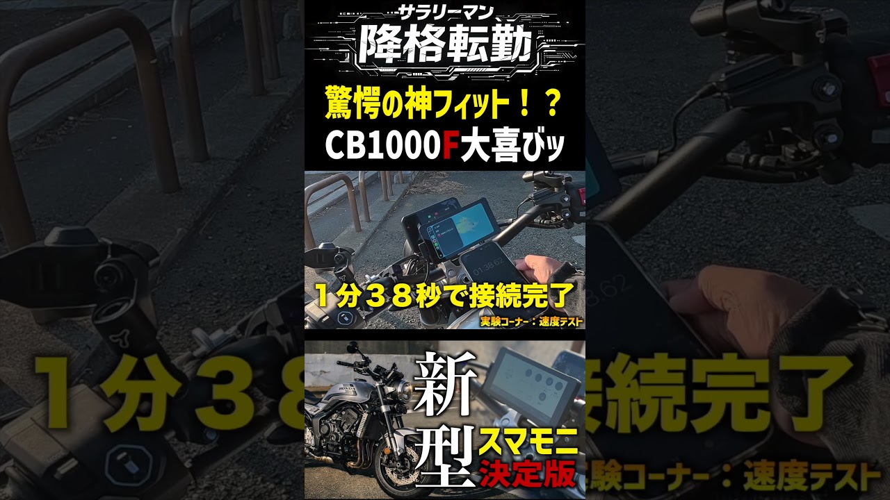 驚愕！純正オプションのようにCB1000Fに神フィットするスマモニ【DAYTONA 551】 #バイク #daytona   #cb1000f