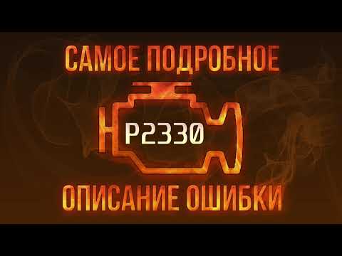 Код ошибки P2330, диагностика и ремонт автомобиля