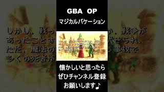 【 オープニング】　マジカルバケーション　#レトロゲーム #ゲーム #OP 【レトロゲーム】