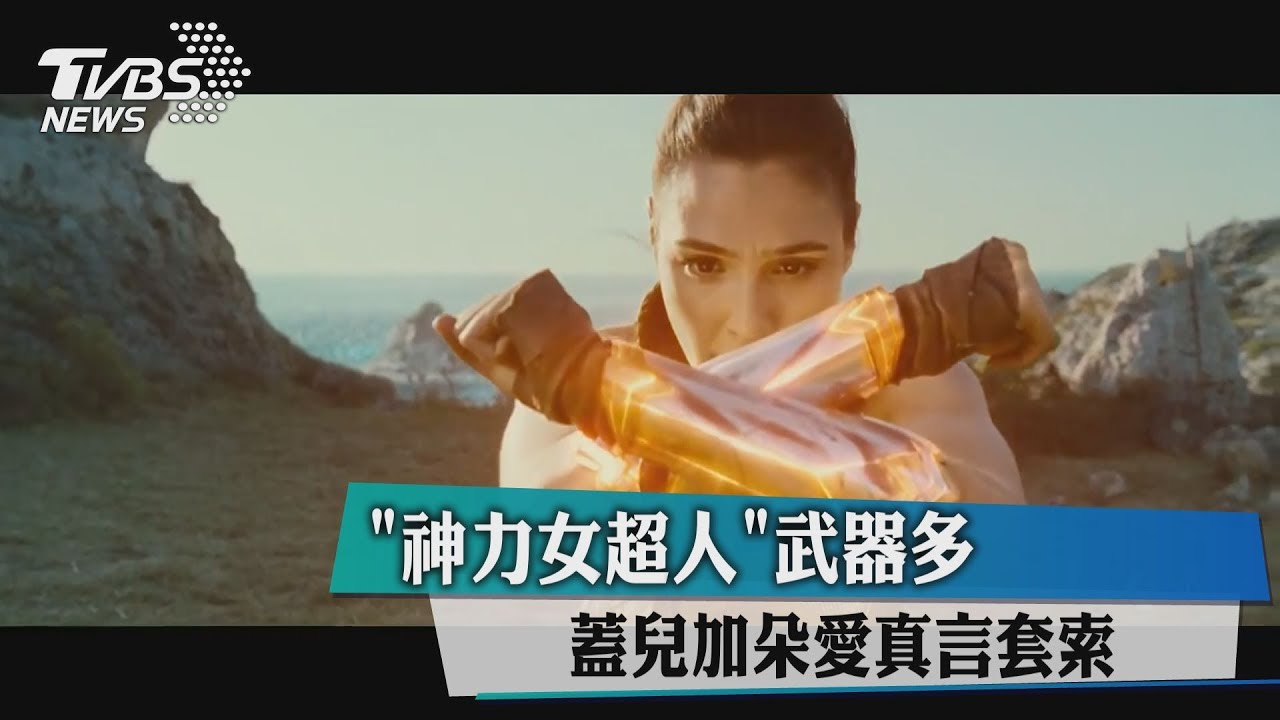 「神力女超人」武器多　蓋兒加朵愛真言套索