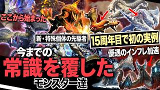 【歴代モンハン 解説】変異個体の先駆け「狂竜症」。ミツネ希少種と特殊べリオの掟破り感。混沌ゴアからの新展開。『今までの常識を覆したモンスター達』をまとめて解説！【モンハン解説シリーズ】