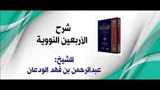 صورة شرح الأربعين النووية (٦-٨) | الشرح الثاني | الشيخ عبدالرحمن الودعان