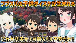 【トモコレわくわく生活】フブスバの子供ダイスケ誕生+トワ追加【大空スバル/切り抜き】