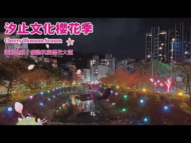 汐止康誥坑溪櫻花大道