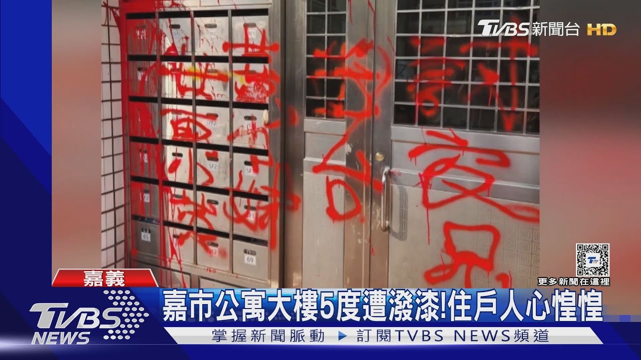 扯!嘉市公寓大樓5度遭潑漆 受害人驚嚇鄰居人心惶惶