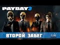 Payday 2 - Брильянтики 