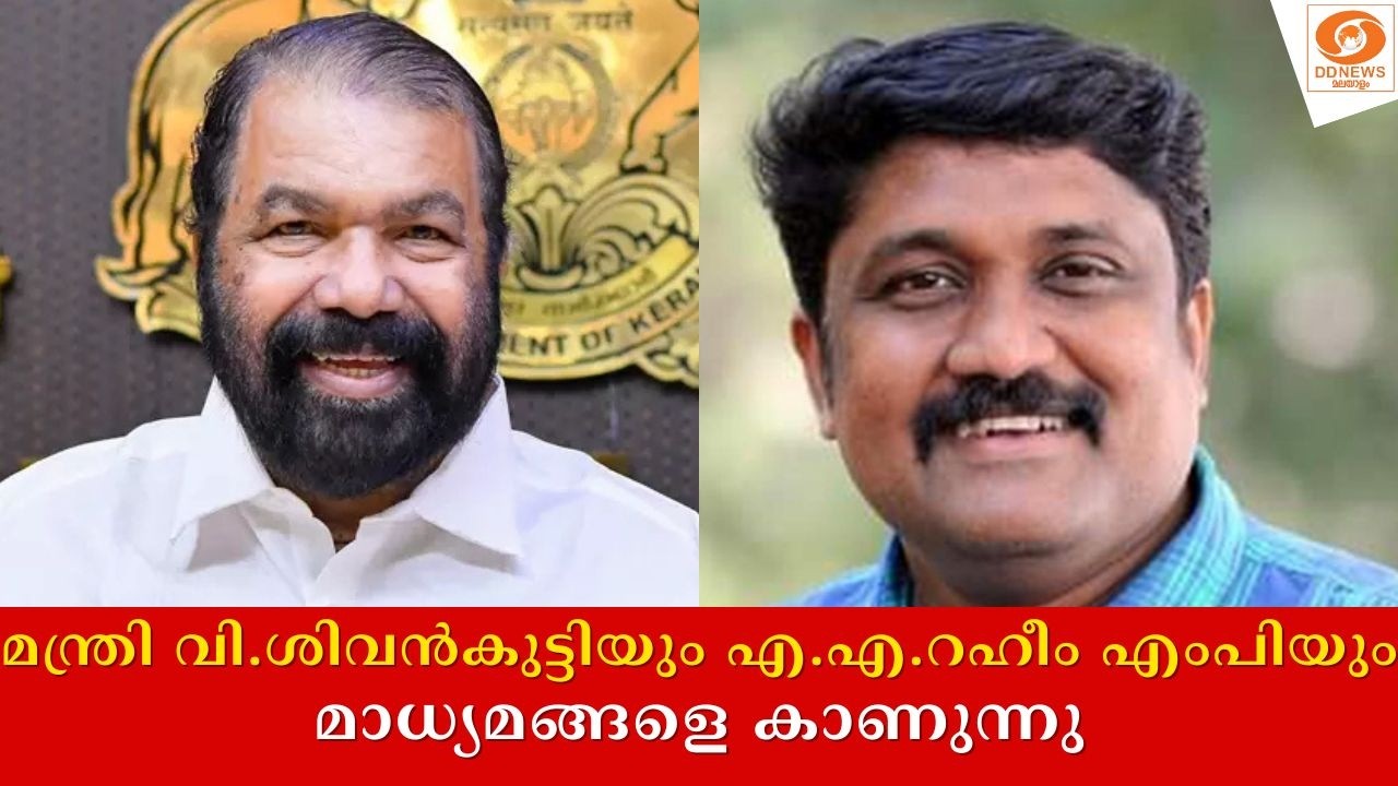 LIVE: മന്ത്രി വി.ശിവൻകുട്ടിയും എ.എ.റഹീം എംപിയും മാധ്യമങ?