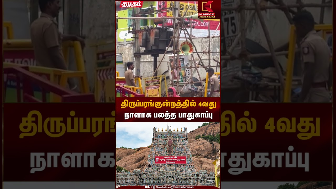 திருப்பரங்குன்றத்தில் 4வது நாளாக பலத்த பாதுகாப்பு Heavy security | Kumudam News