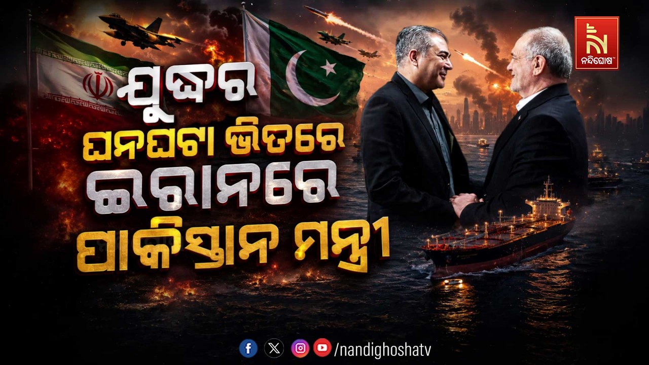 🔴 Live | ଯୁଦ୍ଧର ଘନଘଟା ଭିତରେ ଇରାନରେ ପାକିସ୍ତାନ ମନ୍ତ୍ରୀ