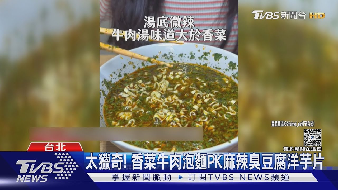 「香菜牛肉泡麵」視覺太衝擊 「麻辣臭豆腐洋芋片」臭味撲鼻