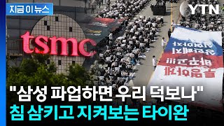 '삼성 파업 위기' 극에 달하자...TSMC 반사이익에 예의주시 [지금이뉴스] / YTN