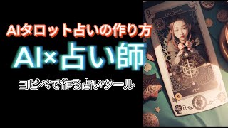 【おすすめ】AIタロット占い作り方・生成方法【サイト/プロンプト(呪文)】