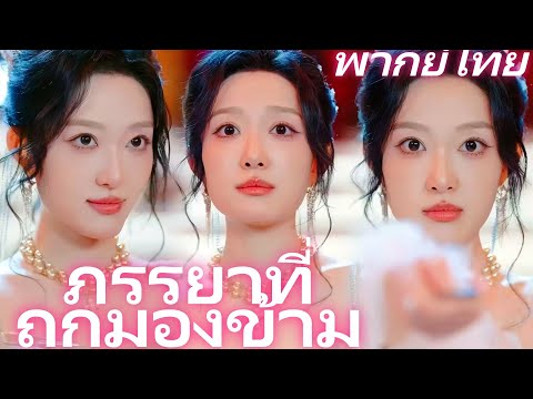 [พากย์ไทย] ภรรยาที่ถูกมองข้าม | หลังหย่า พราวผกาพลิกบทเป็นประธานหญิงครองอาณาจักรธุรกิจ #dramabox