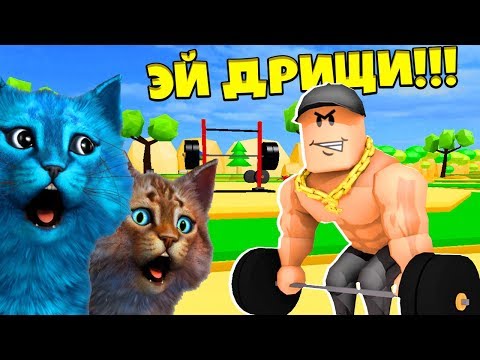 БИТВА КАЧКОВ И НУБОВ ДОНАТЕРОВ СИМУЛЯТОР КАЧКА В РОБЛОКС LIFTING SIMULATOR ROBLOX КОТЁНОК ЛАЙК