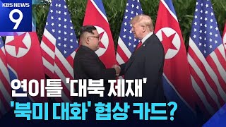 북미대화 ‘협상 카드’ 만드나…미 재무부도 대북 제재