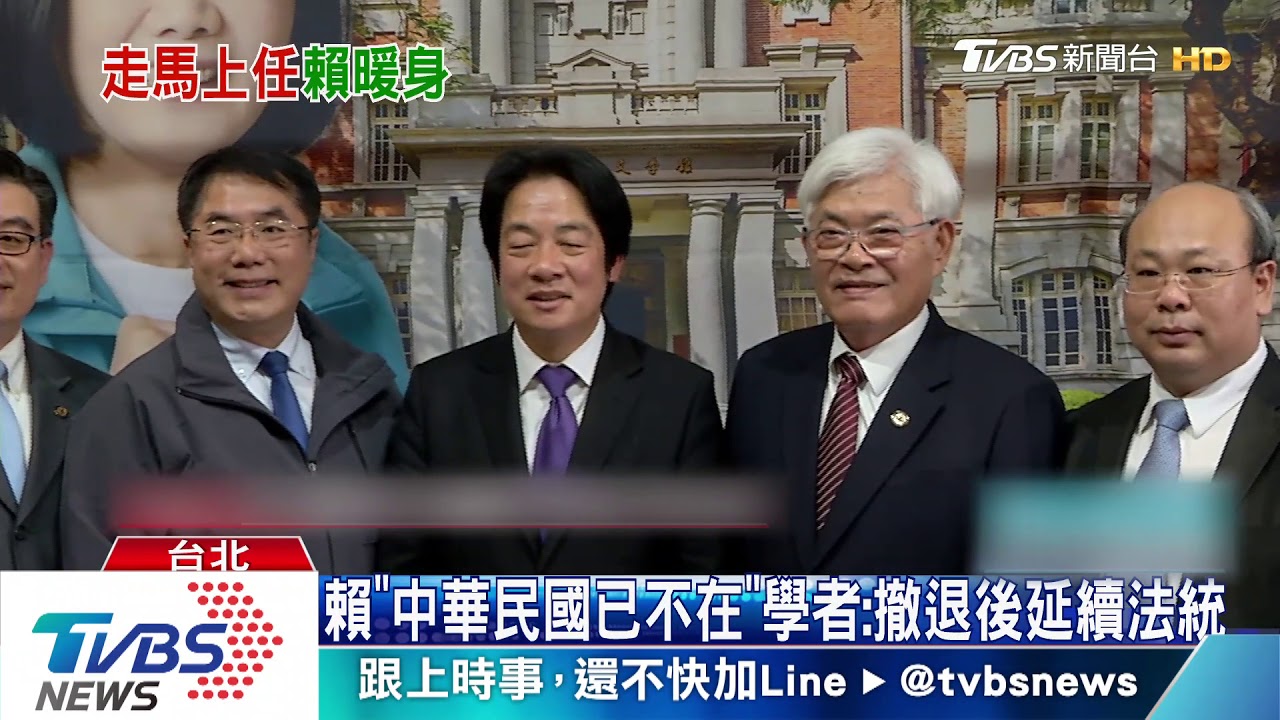 「1911的中華民國不存在」　賴：已在台新生
