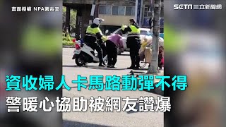 婦人卡馬路動彈不得　警暖心協助被網友讚爆