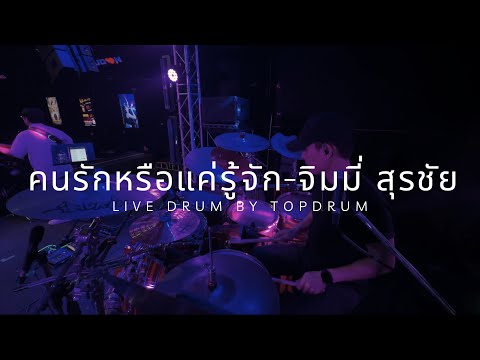 ￼คนรักหรือแค่รู้จัก - จิมมี่ สุรชัย live Drum TopFerin