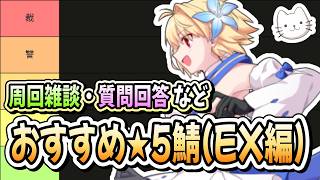 【FGO】イベント終了前日！おすすめの★5鯖表(EX編)を作成します！【質問大歓迎】【雑談】【ふわふわまんじゅう】 (2026/07/21)