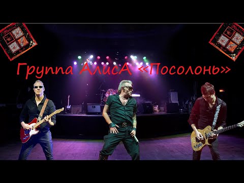 Live-клип Группа АлисА - "Посолонь"