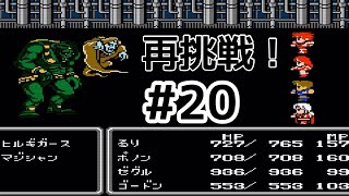 #20【実況】ヒルギガース、再挑戦！ファイナルファンタジー2【FC】