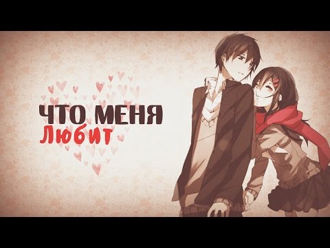 「ＡＭＶ」-  Что меня любит