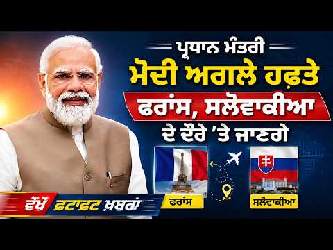 PM Modi to attend G7 summit in france |ਅਗਲੇ ਹਫ਼ਤੇ ਫਰਾਂਸ, ਸਲੋਵਾਕੀਆ ਦੇ ਦੌਰੇ 'ਤੇ ਜਾਣਗੇ | Fatafat News