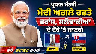 PM Modi to attend G7 summit in france |ਅਗਲੇ ਹਫ਼ਤੇ ਫਰਾਂਸ, ਸਲੋਵਾਕੀਆ ਦੇ ਦੌਰੇ 'ਤੇ ਜਾਣਗੇ | Fatafat News