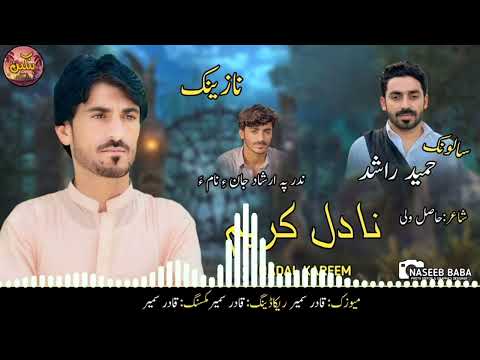 Nadal Karim/New Balochi Nazink/Poet: Hasil Wali/Pulle Salonk:Hameed Rashed/Mobarak Salonk Tara