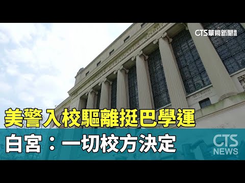 美警入校驅離挺巴學運　白宮：　一切校方決定