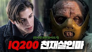 자기전 시청금지💥이거 1편이면 "한니발은 완벽히 끝납니다...."【한니발 시간순으로 전편 몰아보기】