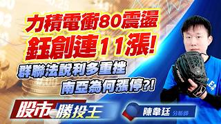 力積電衝80震盪鈺創連11漲 ! 群聯法說利多重挫南亞為何漲停 ?! #南亞科 #鈺創 #力積電 #群創 #群聯 #南亞｜股市勝投王｜陳韋廷