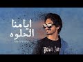 #بدر العزي - ايامنا الحلوه (حصرياً) | 2022 #بدر العزي - ايامنا الحلوه (حصرياً) | 2022