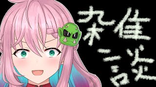 開始 - 【雑談】ほんとうに雑談【クッコロ・セツ / Vtuber】