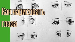 Как красиво поэтапно рисовать глаза аниме карандашом - Видео онлайн