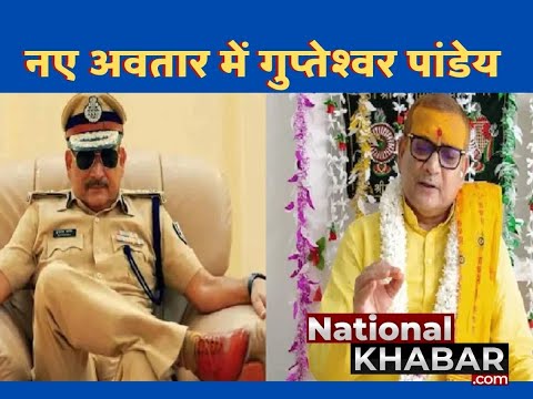 पूर्व DGP गुप्तेश्वर पांडेय 'नेता' नहीं 'बाबा' बन गए VIDEO #GupteshwarPandey