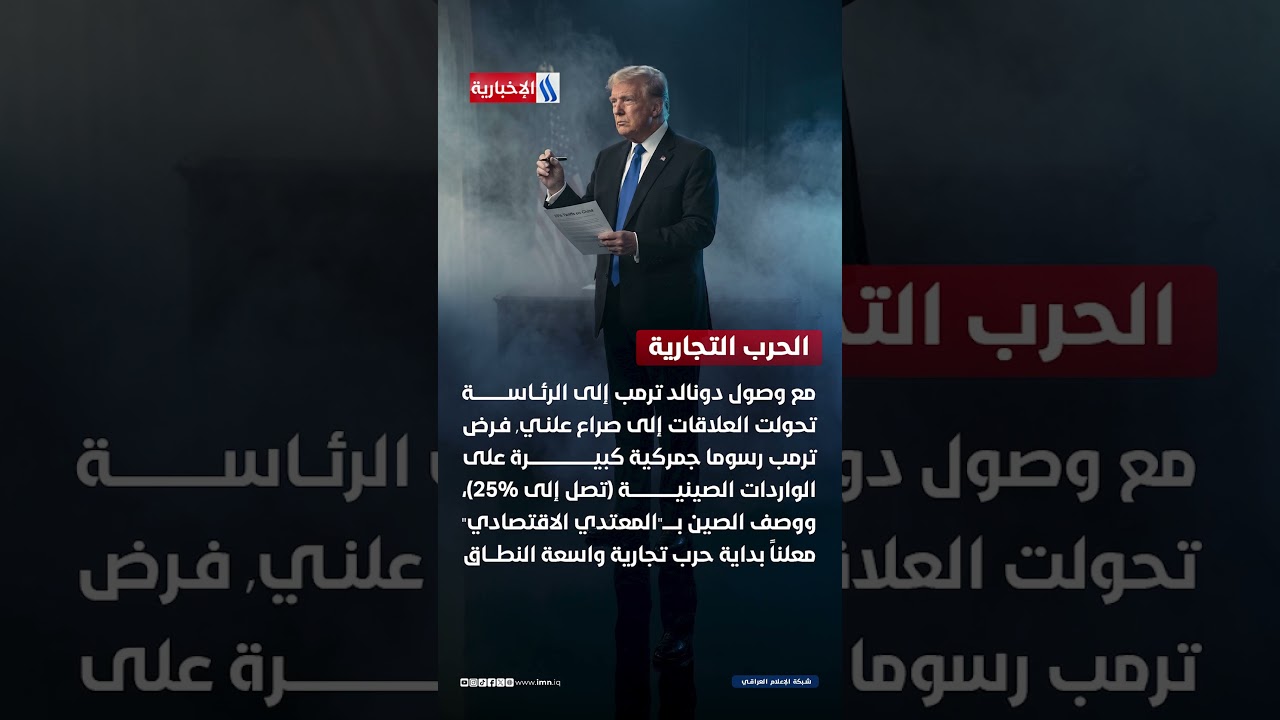 فيديو | واشنطن وبكين أبرز محطات العلاقات بين عمالقة التجارة