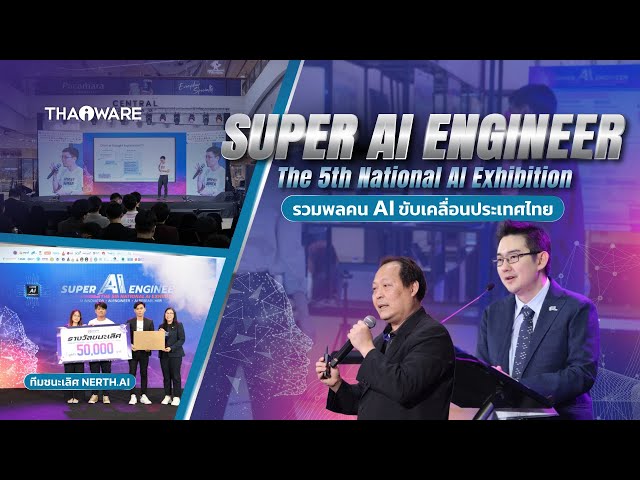   พาชมบรรยากาศ งาน Super AI Engineer The 5th National AI Exhibition รวมพลคน AI ขับเคลื่อนประเทศไทย