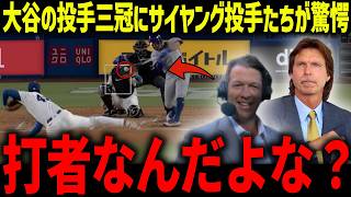 大谷翔平の投手三冠にサイヤング投手たちが驚愕「打者だろ？」投手専念で見せた圧巻の投球術が全米で話題に【海外の反応/MLB/メジャー/野球】