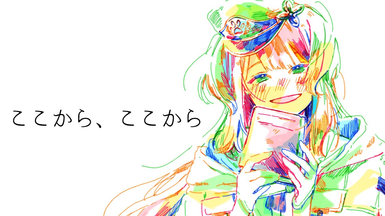 ここから、ここから covered by 栞葉るり