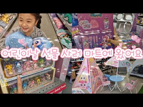 8살 어린이날 선물 사러 마트에 왔어요🥰 태리 브이로그😍