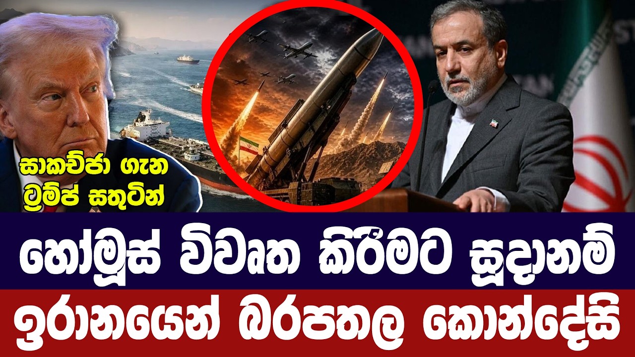 හෝමූස් විවෘත කිරීමට සූදානමක්/ඉරානයෙන් බරපතල කොන්දේ?