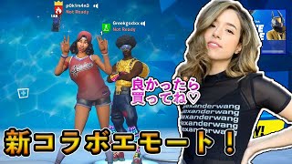 フォートナイト 超絶可愛いpokimaneのコラボエモートがついに登場 視聴者が大喜びの人気配信者たちとのコラボ企画がまだまだ終わらない Fortnite تحميل اغاني مجانا