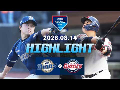 [NC다이노스 vs 롯데자이언츠] 8.14(금) 야구 하이라이트｜2026 KBO 리그｜KBO X TVING