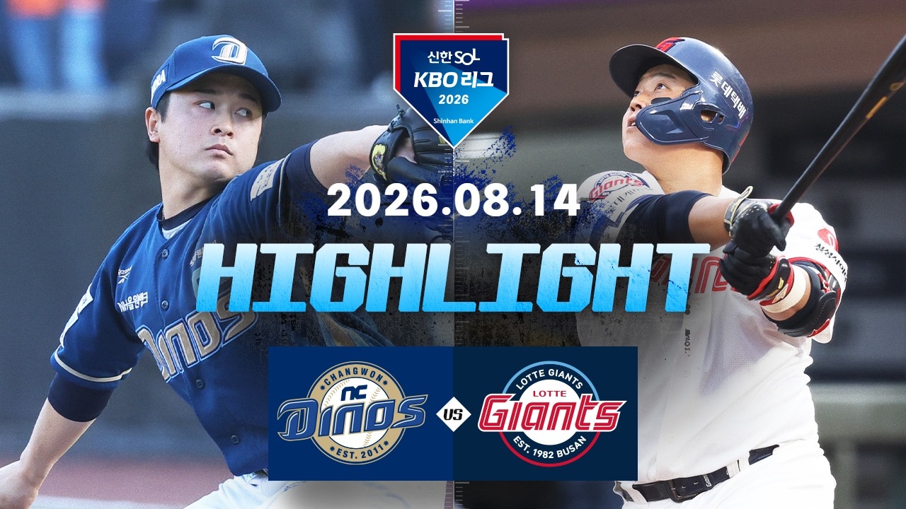 [NC다이노스 vs 롯데자이언츠] 8.14(금) 야구 하이라이트｜2026 KBO 리그｜KBO X TVING
