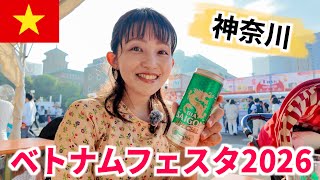 【神奈川】ベトナムフェスタ2026に行ってきました🇻🇳｜グルメ＆イベントを満喫！
