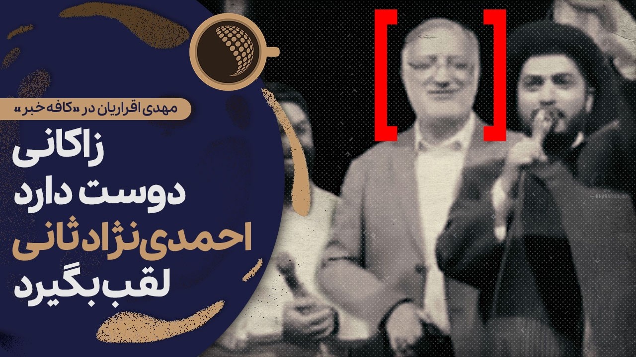 اقلیتی دنبال قهرما‌ن‌سازی از زاکانی هستند | Cafe Khabar