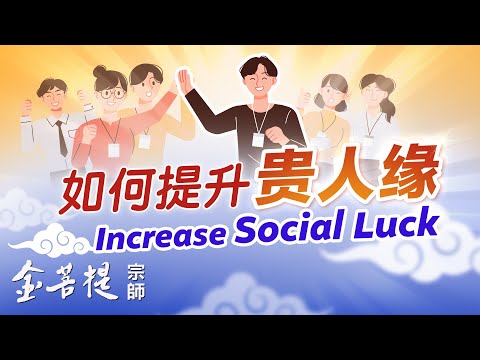 助緣